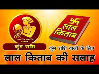 कुंभ राशि वालों के लिए लाल किताब की सलाह  Aquarius sun sign  I Aquarius Horoscope