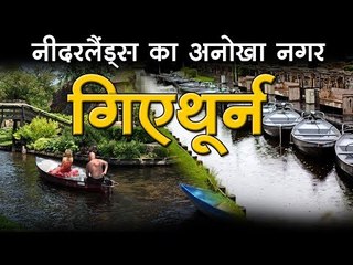 नीदरलैंड्‍स का अनोखा नगर : गिएथूर्न