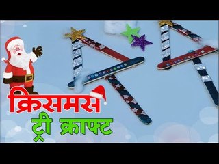 क्रिसमस ट्री क्राफ्ट I How to Make Christmas Crafts for Kids in Hindi