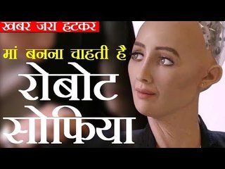 रोबोट सोफिया, अपनी बेटी का नाम भी सोफिया रखेंगी