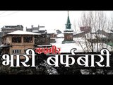 Heavy snowfall hits Kashmir | कश्मीर में भारी बर्फबारी