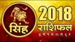 साल 2018 क्या लाया है सिंह  राशि के लिए  I Leo Bhavishyafal 2018 Hindi I Leo Horoscope