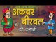 अकबर- बीरबल की कहानी : Story of Akbar-Birbal || Kids story in hindi || Moral story