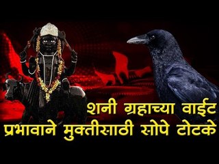 शनी ग्रहाच्या वाईट प्रभावाने मुक्तीसाठी सोपे टोटके
