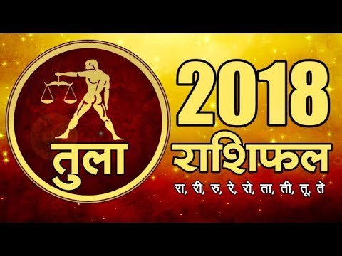 साल 2018 क्या लाया है तुला राशि के लिए I Libra Rashi Bhavishyafal 2018 I Libra Horoscope