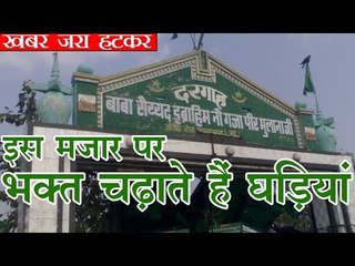 इस मजार पर भक्त चढ़ाते हैं केवल घड़ियां