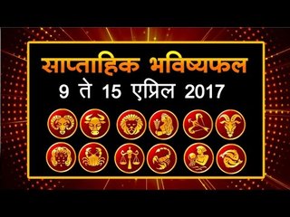 साप्ताहिक भविष्यफल 9 ते 15 एप्रिल 2017