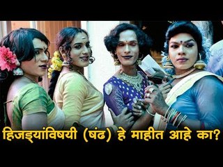 किन्नरांच्या जीवनाशी निगडित काही महत्तवपूर्ण गोष्टी!