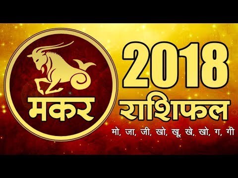 साल 2018 क्या लाया है मकर राशि के लिए I Capricorn Rashifal 2018 I Horoscope