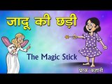 जादू की छड़ी : The Magic Stick || Kids story in hindi || Panchtantra Story || fairy tales