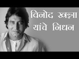 बॉलिवूड अभिनेते विनोद खन्ना यांचे निधन