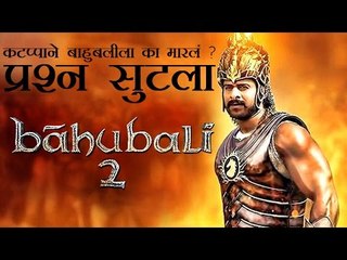 कटप्पाने बाहुबलीला का मारलं…?’ प्रश्न सुटला