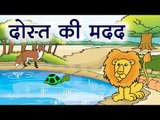 दोस्त की मदद : A friend is need || Kids story in Hindi || Dost ki madad story