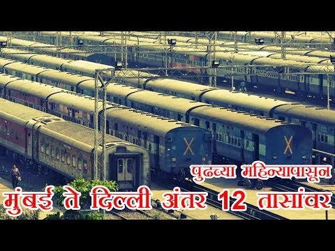 पुढच्या महिन्यापासून मुंबई ते दिल्ली अंतर 12 तासांवर