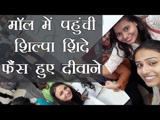 मॉल में पहुंची शिल्पा शिंदे... फैंस हुए दीवाने l Shilpa Shinde fans go crazy!