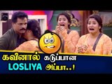 லாஸ் அப்பாவை பார்த்து மிரண்டு போன கவின்  | Bigg Boss 3 promo 2 |