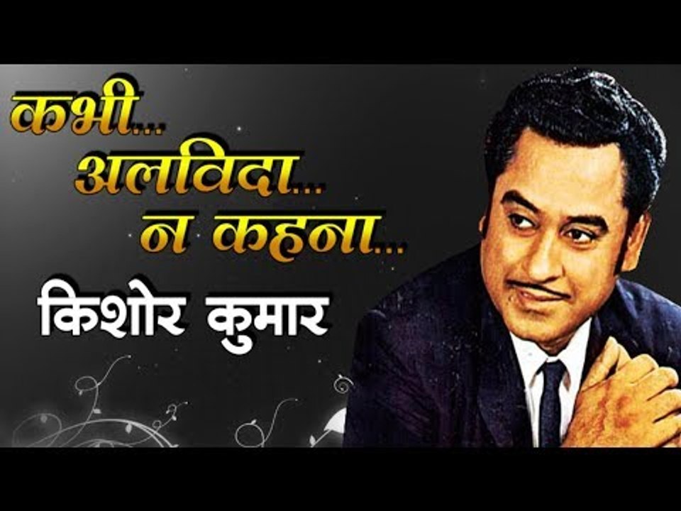 किशोर कुमार ....कभी अलविदा न कहना  Kishor Kumar