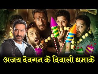 Download Video: अजय देवगन के दिवाली धमाके : Ajay devgan