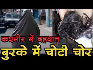 कश्मीर में दहशत - बुरके में चोटी चोर Choti Chopar