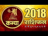 साल 2018 क्या लाया है कन्या राशि के लिए  I Virgo Rashifal 2018 I Virgo  Horoscope
