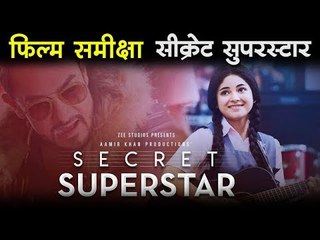 Secret Superstar: Movie Review, सीक्रेट सुपरस्टार : फिल्म समीक्षा