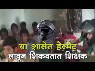 या शाळेत हेल्मेट लावून शिकवतात शिक्षक