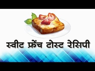 स्वीट फ्रेंच टोस्ट रेसिपी : Sweet French Toast Recipe || How make french toast