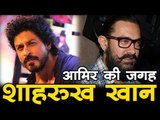शाहरुख खान ने ली आमिर खान की जगह  Bollywood News - Bollywood Updates