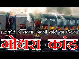 Godhra Kand | गुजरात हाईकोर्ट ने गोधरा कांड के 11 दोषियों की फांसी उम्रकैद में बदली