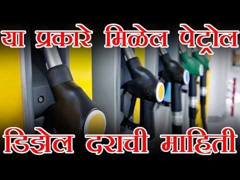 या प्रकारे मिळेल पेट्रोल, डिझेल दराची माहिती