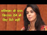 मल्लिका के पास किराया देने के लिए पैसे नहीं! || Actress Mallika Sherawat