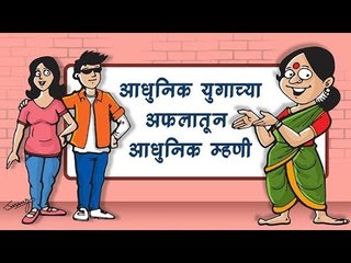 आधुनिक युगाच्या अफलातून म्हणी (funny thoughts)