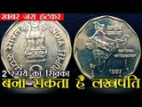 You can be a lakhpati with this Rs 2 coin | ये 2 रुपये का सिक्का आपको बना सकता है लखपति