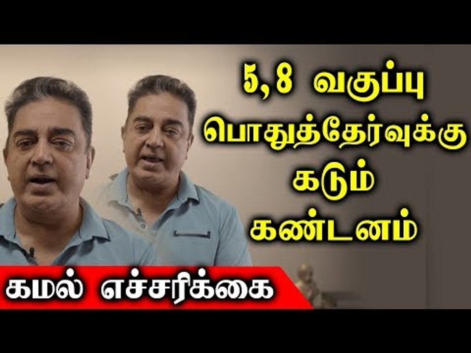 பொதுத்தேர்வுக்கு கண்டனம் தெரிவிக்கும் கமல்