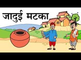 जादुई मटका : Magical pot ||  मैजिकल पॉट || || Jadui matka story || Kids story Hindi