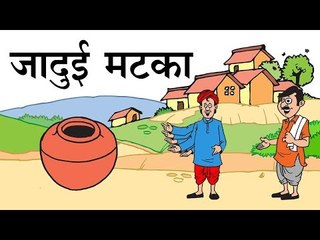 जादुई मटका : Magical pot ||  मैजिकल पॉट || || Jadui matka story || Kids story Hindi