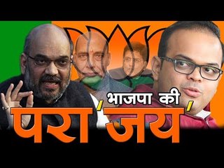 भाजपा की परा'जय'   BJP President Amit Shah