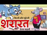 बिल्ली और चुहे की शरारत  II Cat and Mouse II  Kids Hindi Story || Panchtantra Ki Kahaniyan
