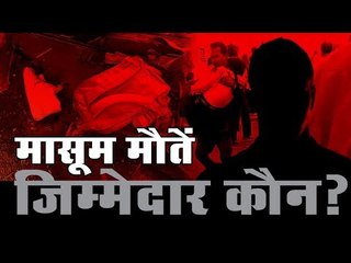मासूम मौतें जिम्मेदार कौन? Indore DPS bus accident