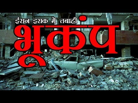 Powerful Earthquake Along the Iran-Iraq Border l ईरान-इराक सीमा पर 7.3 तीव्रता का विनाशकारी भूकंप