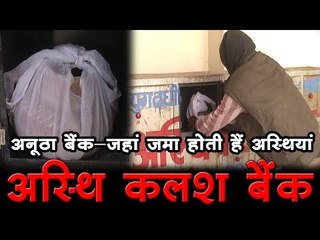 अनूठा बैंक : जहां जमा होती हैं अस्थियां  Bone Bank