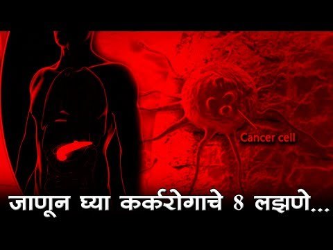Cancer symptoms : जाणून घ्या कर्करोगाचे 8 लक्षणे