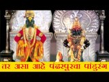 Pandharpur: तर असा आहे पंढरपूरचा पांडुरंग