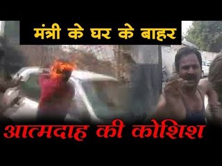 मंत्री के घर के बाहर आत्मदाह की कोशिश