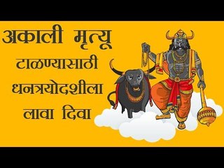 अकाली मृत्यू टाळण्यासाठी धनत्रयोदशीला लावा दिवा (Dhanteras)