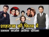 शाहरुख की फिल्म में सलमान-काजोल-आलिया-दीपिका Salman Khan's new movie with Shah Rukh Khan