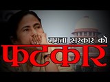 Supreme Court slams Mamata Banerjee government | ममता सरकार को फटकार