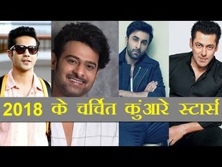 बॉलीवुड... 2018 के सबसे चर्चित कुंआरे स्टार्स l Most eligible bachelors of 2018