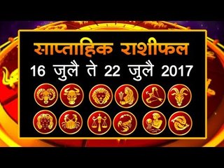 साप्ताहिक राशीफल 16 जुलै ते 22 जुलै 2017