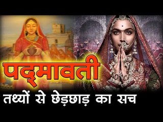 Padmavati - पद्मावती : तथ्यों से छेड़छाड़ का सच